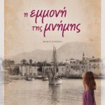 Η ΕΜΜΟΝΗ ΤΗΣ ΜΝΗΜΗΣ