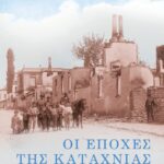 ΟΙ ΕΠΟΧΕΣ ΤΗΣ ΚΑΤΑΧΝΙΑΣ