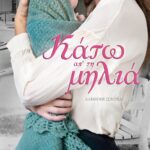 ΚΑΤΩ ΑΠ' ΤΗ ΜΗΛΙΑ