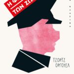 Η ΦΑΡΜΑ ΤΩΝ ΖΩΩΝ
