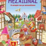 ΜΕΣΑΙΩΝΑΣ: Η ΙΣΤΟΡΙΑ ΤΟΥ ΜΕ ΑΥΤΟΚΟΛΛΗΤΑ