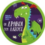 ΟΙ ΔΡΑΚΟΙ ΤΟΥ ΔΑΣΟΥΣ - ΒΙΒΛΙΟ ΚΑΙ ΜΕΓΑΛΟ ΠΑΖΛ (30 ΤΜΧ.)