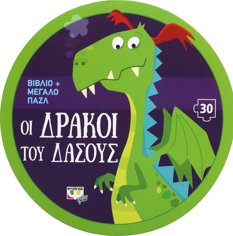9786180137170 ΟΙ ΔΡΑΚΟΙ ΤΟΥ ΔΑΣΟΥΣ - ΒΙΒΛΙΟ ΚΑΙ ΜΕΓΑΛΟ ΠΑΖΛ (30 ΤΜΧ.) - Image 1