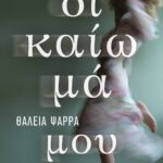 ΔΙΚΑΙΩΜΑ ΜΟΥ