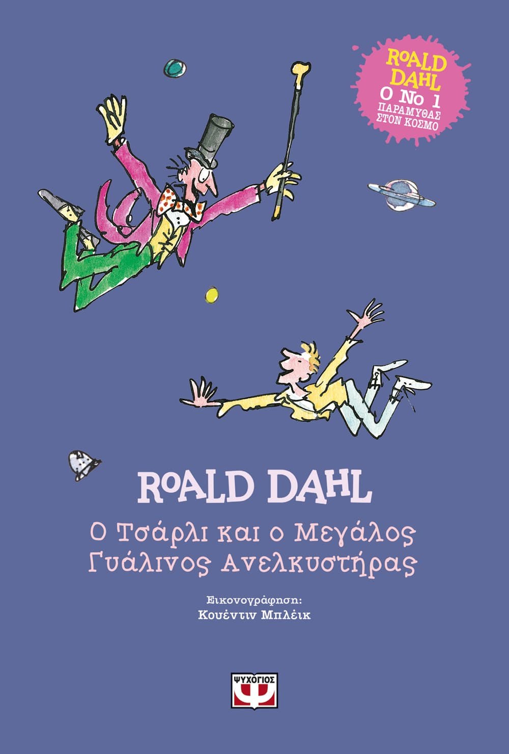 9786180137293 Ο ΤΣΑΡΛΙ ΚΑΙ Ο ΜΕΓΑΛΟΣ ΓΥΑΛΙΝΟΣ ΑΝΕΛΚΥΣΤΗΡΑΣ - ΣΚΛΗΡΟΔΕΤΗ ΕΚΔΟΣΗ - Image 1