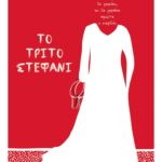 ΤΟ ΤΡΙΤΟ ΣΤΕΦΑΝΙ
