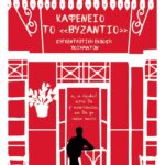 ΚΑΦΕΝΕΙΟ ΤΟ ΒΥΖΑΝΤΙΟ - ΣΥΓΚΕΝΤΡΩΤΙΚΗ ΕΚΔΟΣΗ ΠΟΙΗΜΑΤΩΝ