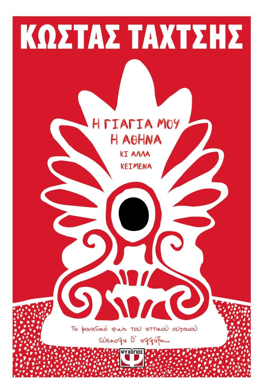9786180137378 Η ΓΙΑΓΙΑ ΜΟΥ Η ΑΘΗΝΑ ΚΙ ΑΛΛΑ ΚΕΙΜΕΝΑ - Image 1