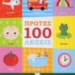 ΠΡΩΤΕΣ 100 ΛΕΞΕΙΣ
