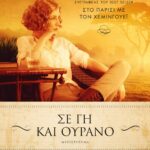 ΣΕ ΓΗ ΚΑΙ ΟΥΡΑΝΟ