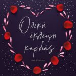 ΟΛΙΚΗ ΕΚΛΕΙΨΗ ΚΑΡΔΙΑΣ