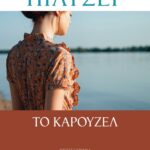 ΤΟ ΚΑΡΟΥΖΕΛ