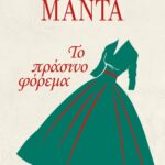 ΤΟ ΠΡΑΣΙΝΟ ΦΟΡΕΜΑ