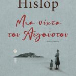 ΜΙΑ ΝΥΧΤΑ ΤΟΥ ΑΥΓΟΥΣΤΟΥ