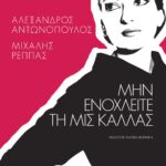 ΜΗΝ ΕΝΟΧΛΕΙΤΕ ΤΗ ΜΙΣ ΚΑΛΛΑΣ
