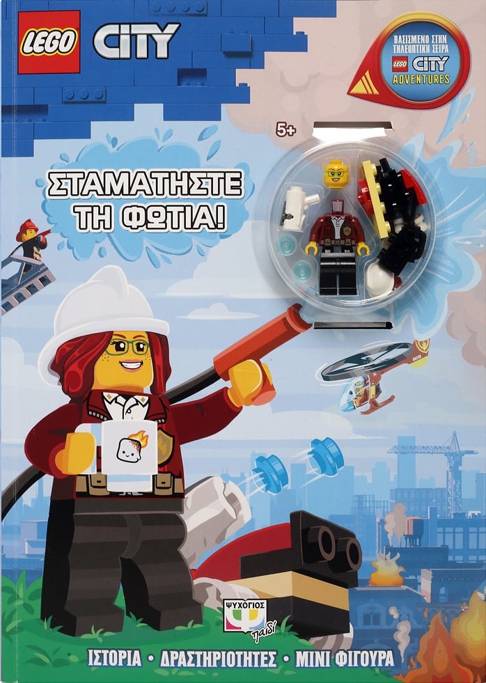 9786180137712 LEGO CITY: ΣΤΑΜΑΤΗΣΤΕ ΤΗ ΦΩΤΙΑ! - Image 1