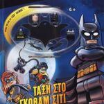 LEGO BATMAN: ΤΑΞΗ ΣΤΟ ΓΚΟΘΑΜ ΣΙΤΙ