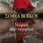 ΝΥΦΙΚΟ ΑΠΟ ΠΟΡΦΥΡΑ