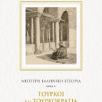 ΝΕΟΤΕΡΗ ΕΛΛΗΝΙΚΗ ΙΣΤΟΡΙΑ Α΄: ΤΟΥΡΚΟΙ ΚΑΙ ΤΟΥΡΚΟΚΡΑΤΙΑ
