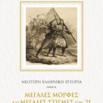 ΝΕΟΤΕΡΗ ΕΛΛΗΝΙΚΗ ΙΣΤΟΡΙΑ Β΄: ΜΕΓΑΛΕΣ ΜΟΡΦΕΣ ΚΑΙ ΜΕΓΑΛΕΣ ΣΤΙΓΜΕΣ ΤΟΥ '21