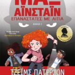 ΜΑΞ ΑΪΝΣΤΑΪΝ 2 - ΕΠΑΝΑΣΤΑΤΕΣ ΜΕ ΑΙΤΙΑ