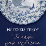 ΤΟ ΚΑΛΟ ΜΠΛΕ ΣΕΡΒΙΤΣΙΟ