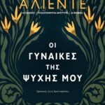 ΟΙ ΓΥΝΑΙΚΕΣ ΤΗΣ ΨΥΧΗΣ ΜΟΥ
