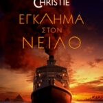 ΕΓΚΛΗΜΑ ΣΤΟΝ ΝΕΙΛΟ - MOVIE TIE-IN