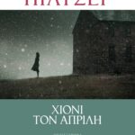 ΧΙΟΝΙ ΤΟΝ ΑΠΡΙΛΗ
