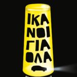 ΙΚΑΝΟΙ ΓΙΑ ΟΛΑ