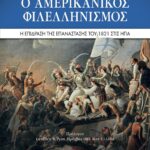 Ο ΑΜΕΡΙΚΑΝΙΚΟΣ ΦΙΛΕΛΛΗΝΙΣΜΟΣ. Η ΕΠΙΔΡΑΣΗ ΤΗΣ ΕΠΑΝΑΣΤΑΣΗΣ ΤΟΥ 1821 ΣΤΙΣ ΗΠΑ