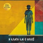 Η ΚΛΑΡΑ ΚΑΙ Ο ΗΛΙΟΣ