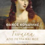 ΓΥΝΑΙΚΑ ΑΠΟ ΠΕΤΡΑ ΚΑΙ ΦΩΣ