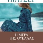 Η ΜΕΡΑ ΤΗΣ ΘΥΕΛΛΑΣ