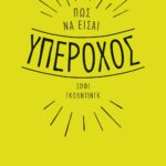 ΠΩΣ ΝΑ ΕΙΣΑΙ ΥΠΕΡΟΧΟΣ