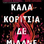 ΤΑ ΚΑΛΑ ΚΟΡΙΤΣΙΑ ΔΕ ΜΙΛΑΝΕ