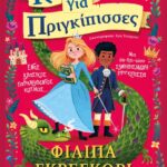 ΚΑΝΟΝΕΣ ΓΙΑ ΠΡΙΓΚΙΠΙΣΣΕΣ