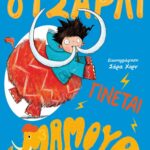 Ο ΤΣΑΡΛΙ ΓΙΝΕΤΑΙ ΜΑΜΟΥΘ