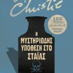 Η ΜΥΣΤΗΡΙΩΔΗΣ ΥΠΟΘΕΣΗ ΣΤΟ ΣΤΑΪΛΣ - ΕΠΕΤΕΙΑΚΗ ΕΚΔΟΣΗ