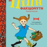 Η ΠΙΠΗ ΦΑΚΙΔΟΜΥΤΗ ΚΑΠΕΤΑΝΙΟΣ - ΝΕΑ ΣΚΛΗΡΟΔΕΤΗ ΕΚΔΟΣΗ