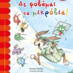 ΔΕ ΦΟΒΑΜΑΙ ΤΑ ΜΙΚΡΟΒΙΑ!