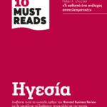 HBR'S TEN MUST READS - ΗΓΕΣΙΑ