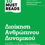 HBR'S TEN MUST READS - ΔΙΟΙΚΗΣΗ ΑΝΘΡΩΠΙΝΟΥ ΔΥΝΑΜΙΚΟΥ