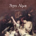 ΑΓΙΟ ΑΙΜΑ