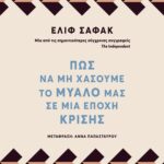 ΠΩΣ ΝΑ ΜΗ ΧΑΣΟΥΜΕ ΤΟ ΜΥΑΛΟ ΜΑΣ ΣΕ ΜΙΑ ΕΠΟΧΗ ΚΡΙΣΗΣ