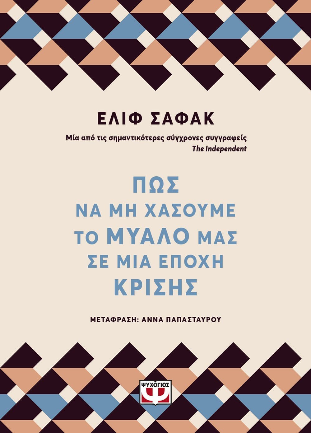 9786180139068_1 ΠΩΣ ΝΑ ΜΗ ΧΑΣΟΥΜΕ ΤΟ ΜΥΑΛΟ ΜΑΣ ΣΕ ΜΙΑ ΕΠΟΧΗ ΚΡΙΣΗΣ - Image 1