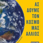 ΑΣ ΔΟΥΜΕ ΤΟΝ ΚΟΣΜΟ ΜΑΣ ΑΛΛΙΩΣ. ΚΑΛΕΣΜΑ ΓΙΑ ΔΡΑΣΗ