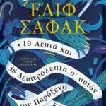 10 ΛΕΠΤΑ ΚΑΙ 38 ΔΕΥΤΕΡΟΛΕΠΤΑ Σ' ΑΥΤΟΝ ΤΟΝ ΠΑΡΑΞΕΝΟ ΚΟΣΜΟ