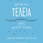 ΠΩΣ ΝΑ ΖΕΙΣ ΤΕΛΕΙΑ ΧΩΡΙΣ ΝΑ ΕΙΣΑΙ ΤΕΛΕΙΟΣ