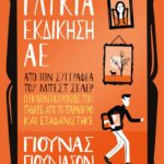 ΓΛΥΚΙΑ ΕΚΔΙΚΗΣΗ ΑE